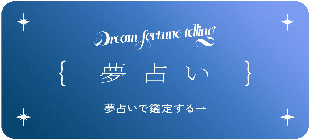 夢占いで鑑定する