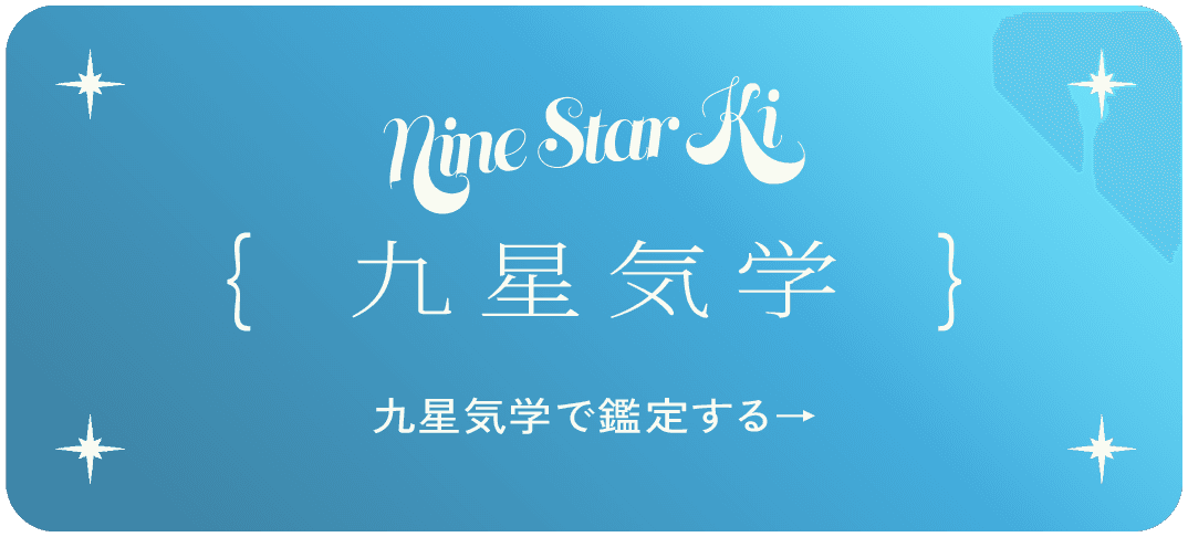九星気学で鑑定する