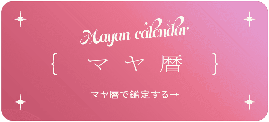 マヤ暦で鑑定する