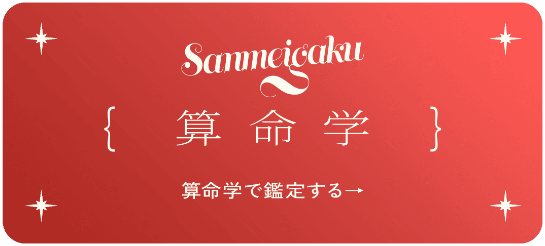 算命学で鑑定する
