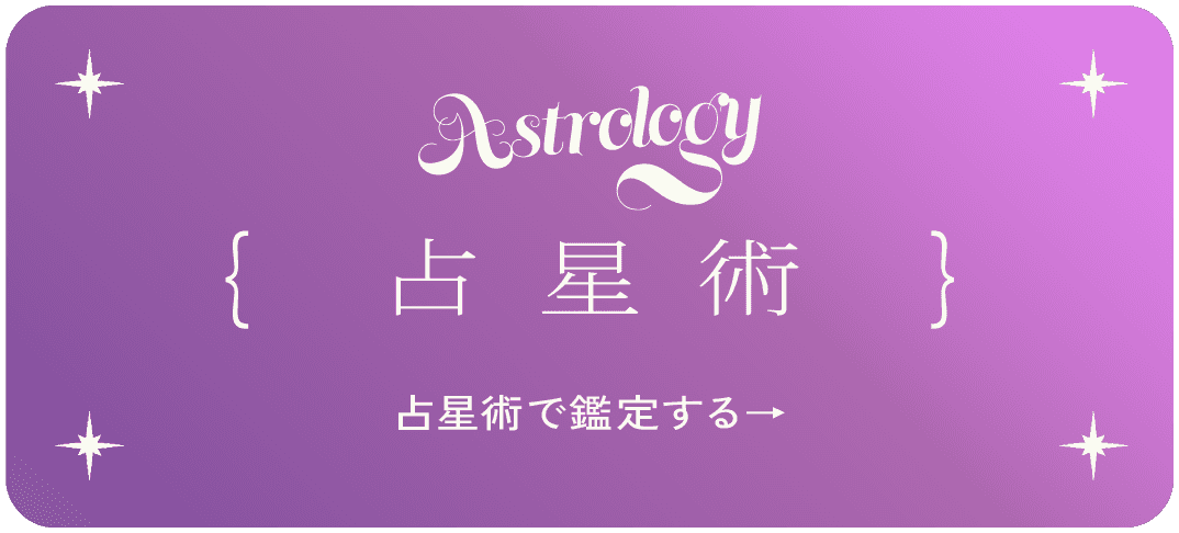 占星術で鑑定する