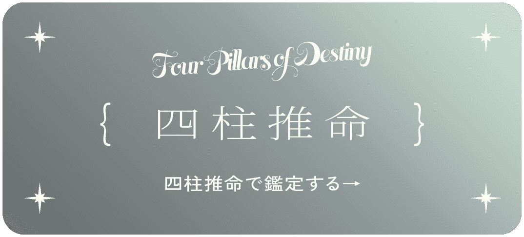 四柱推命で鑑定する