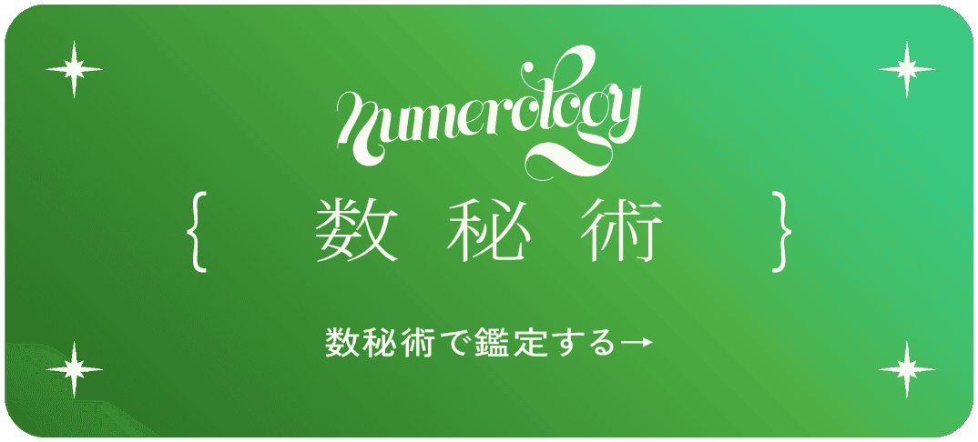 数秘術で鑑定する