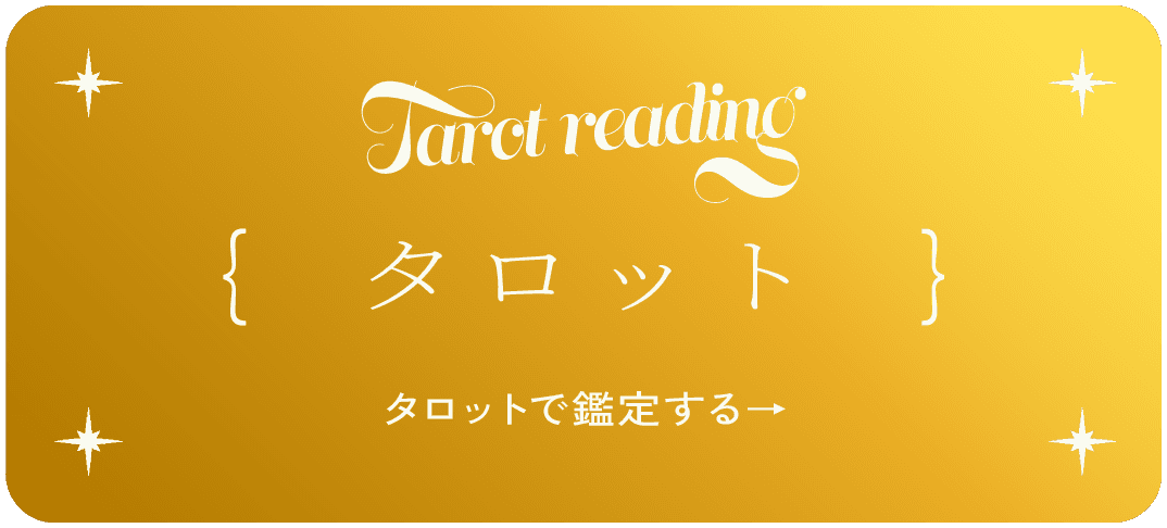 タロットで鑑定する